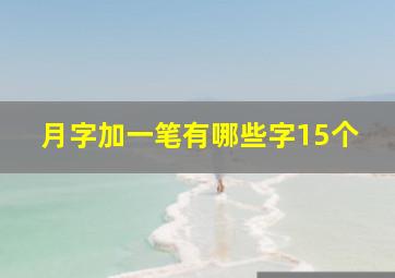 月字加一笔有哪些字15个