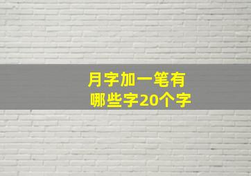 月字加一笔有哪些字20个字