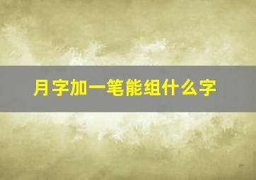 月字加一笔能组什么字