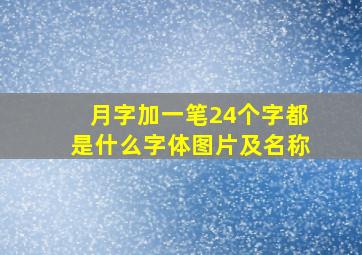 月字加一笔24个字都是什么字体图片及名称