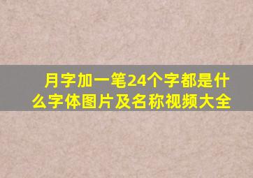 月字加一笔24个字都是什么字体图片及名称视频大全