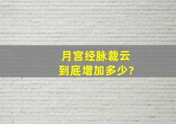 月宫经脉裁云到底增加多少?