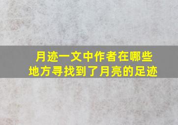 月迹一文中作者在哪些地方寻找到了月亮的足迹