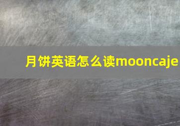 月饼英语怎么读mooncaje