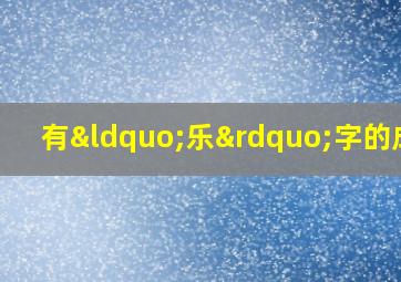 有“乐”字的成语