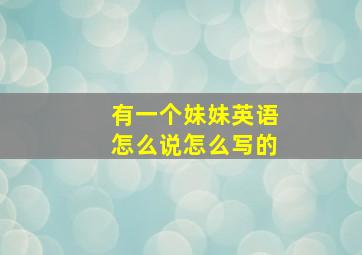 有一个妹妹英语怎么说怎么写的