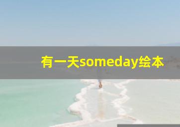 有一天someday绘本