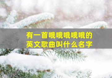 有一首哦哦哦哦哦的英文歌曲叫什么名字