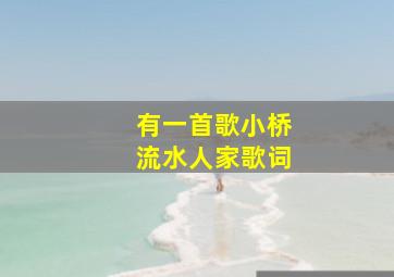 有一首歌小桥流水人家歌词