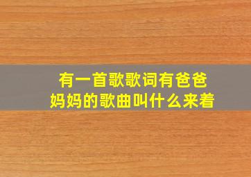 有一首歌歌词有爸爸妈妈的歌曲叫什么来着