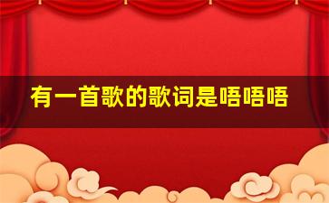 有一首歌的歌词是唔唔唔