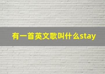 有一首英文歌叫什么stay