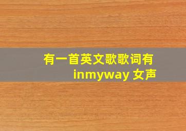 有一首英文歌歌词有inmyway 女声