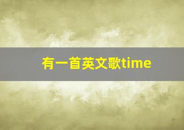 有一首英文歌time