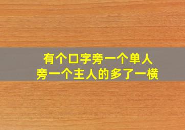 有个口字旁一个单人旁一个主人的多了一横