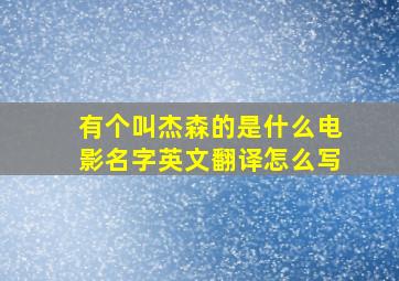 有个叫杰森的是什么电影名字英文翻译怎么写