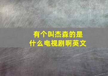 有个叫杰森的是什么电视剧啊英文