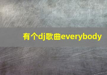 有个dj歌曲everybody