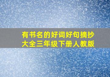 有书名的好词好句摘抄大全三年级下册人教版