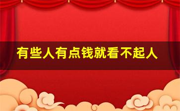 有些人有点钱就看不起人