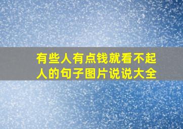 有些人有点钱就看不起人的句子图片说说大全