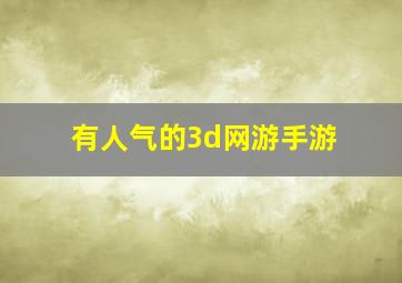 有人气的3d网游手游