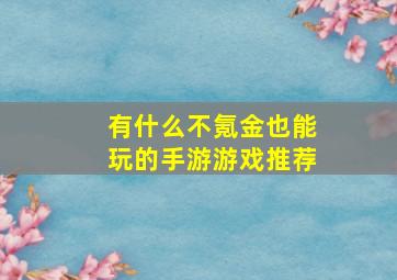 有什么不氪金也能玩的手游游戏推荐