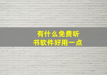 有什么免费听书软件好用一点