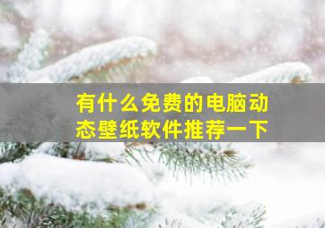 有什么免费的电脑动态壁纸软件推荐一下