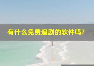 有什么免费追剧的软件吗?