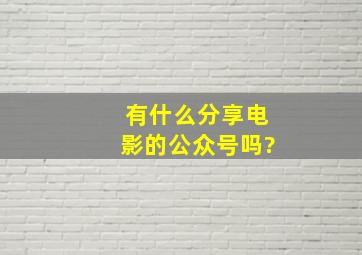 有什么分享电影的公众号吗?