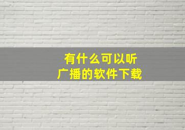 有什么可以听广播的软件下载