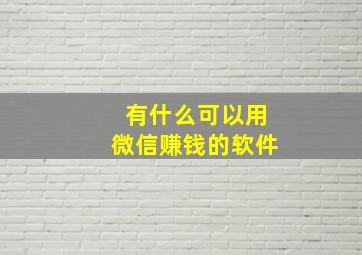 有什么可以用微信赚钱的软件