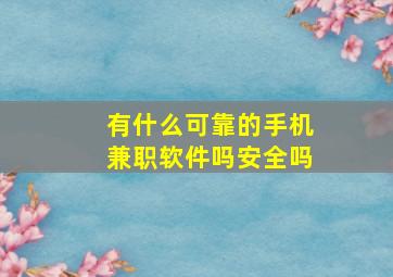 有什么可靠的手机兼职软件吗安全吗