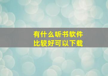 有什么听书软件比较好可以下载