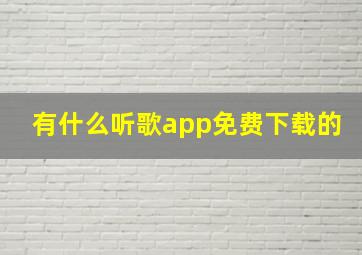 有什么听歌app免费下载的