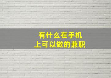 有什么在手机上可以做的兼职