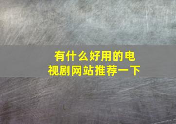 有什么好用的电视剧网站推荐一下