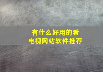 有什么好用的看电视网站软件推荐