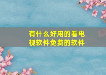 有什么好用的看电视软件免费的软件