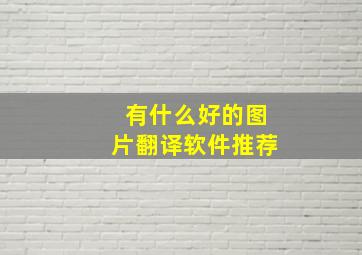 有什么好的图片翻译软件推荐