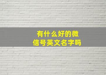 有什么好的微信号英文名字吗