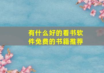 有什么好的看书软件免费的书籍推荐