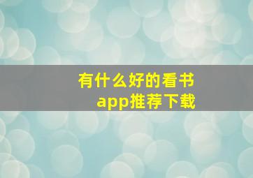 有什么好的看书app推荐下载