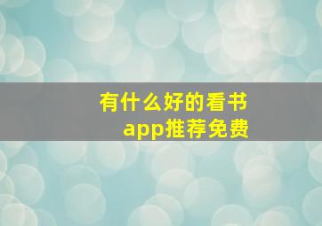 有什么好的看书app推荐免费