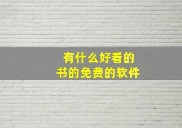 有什么好看的书的免费的软件