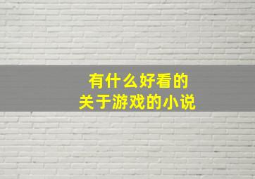 有什么好看的关于游戏的小说