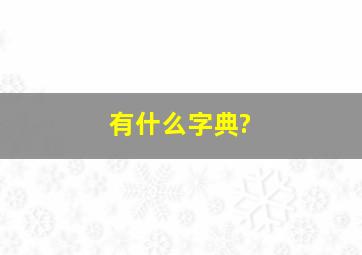 有什么字典?