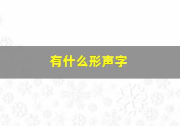 有什么形声字