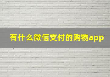 有什么微信支付的购物app